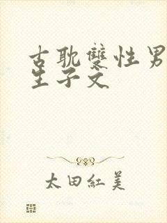 古耽双性男妻受生子文