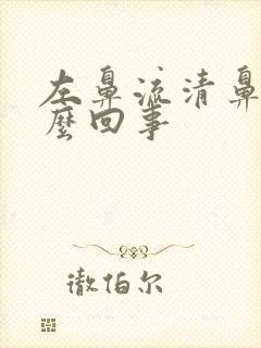 左鼻流清鼻涕怎么回事封面