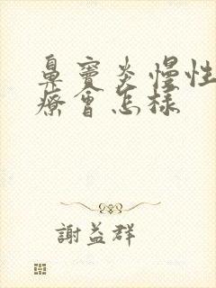 鼻窦炎慢性不治疗会怎样