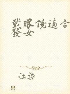 戴眼镜适合的短发女