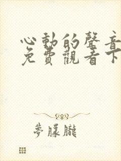 心动的声音漫画免费观看下拉式阅读