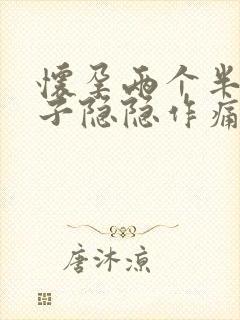 怀孕两个半月肚子隐隐作痛怎么回事