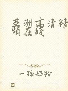 亚洲高清精品视频在线