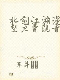 北剑江湖漫画完整免费观看