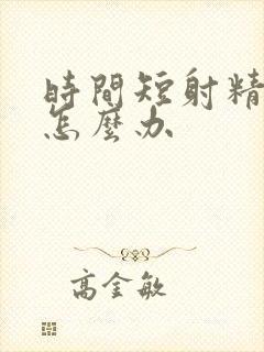 时间短射精无力怎么办