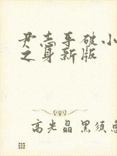 尹志平破小龙女之身新版