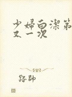 少妇白洁第一次又一次