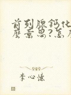 前列腺钙化灶什么意思?怎么治?怎么引起的