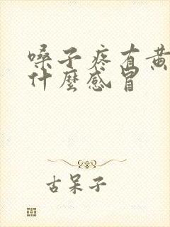 嗓子疼有黄痰是什么感冒