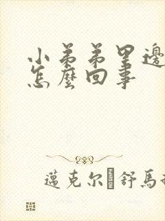 小弟弟里边痒痒怎么回事