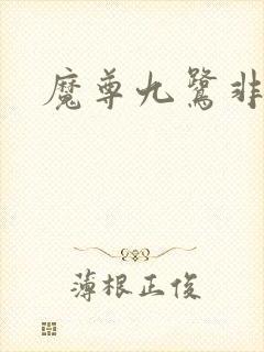 魔尊九鹭非香