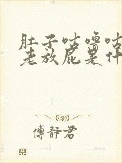 肚子咕噜咕噜的老放屁是什么原因