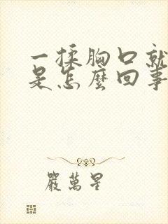 一揉胸口就打嗝是怎么回事