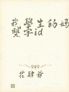 我学生的妈妈5双字id封面