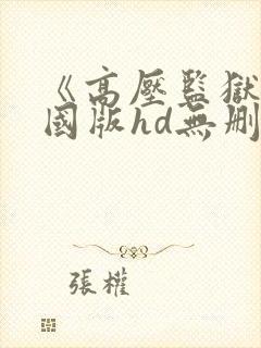 《高压监狱》法国版hd无删减