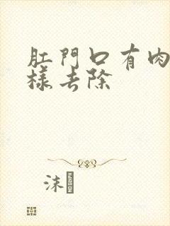 肛门口有肉球怎样去除