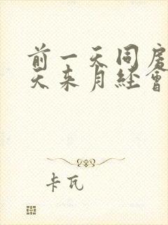 前一天同房第二天来月经会不会怀孕