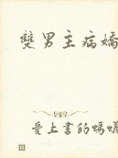 双男主病娇文封面