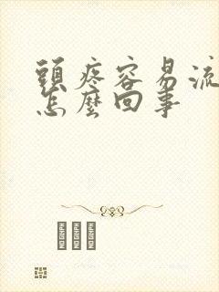 头疼容易流鼻血怎么回事