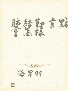 肺结节有点疼痛会怎样