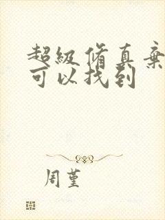 超级修真弃少哪可以找到