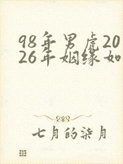 98年男虎2026年姻缘如何