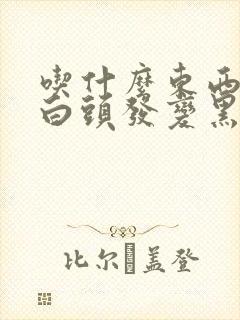 吃什么东西会让白头发变黑