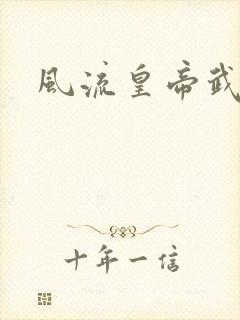 风流皇帝武则天