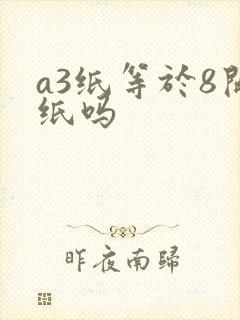a3纸等于8开纸吗封面