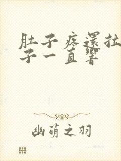 肚子疼还拉水肚子一直响