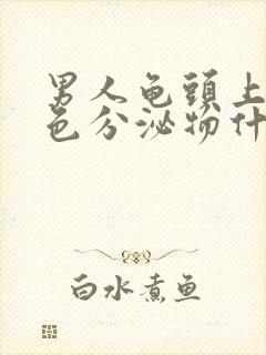 男人龟头上有白色分泌物什么原因