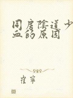 同房阴道少量出血的原因