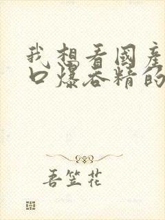 我想看国产少妇口爆吞精的视频