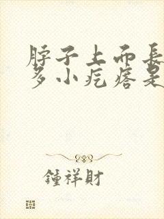 脖子上面长了好多小疙瘩是怎么回事封面