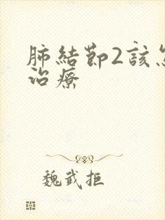 肺结节2该怎样治疗