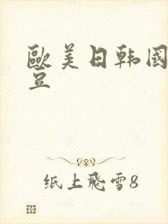 欧美日韩国产麻豆