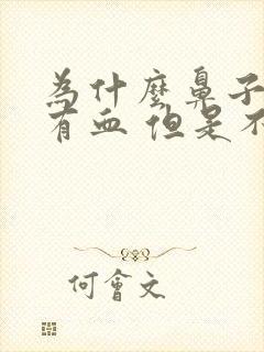 为什么鼻子里总有血 但是不流血