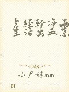 月经干净两天性生活出血怎么回事封面