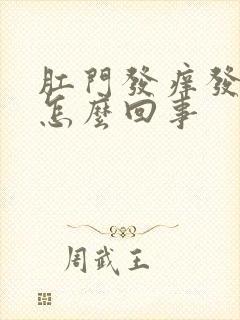 肛门发痒发白是怎么回事