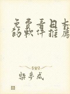 免费看日本动漫的软件推荐封面