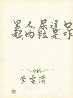 男人尿道口部位起肉粒是咋回事