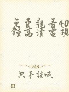 免费观看40分钟高清电视剧中文版下载