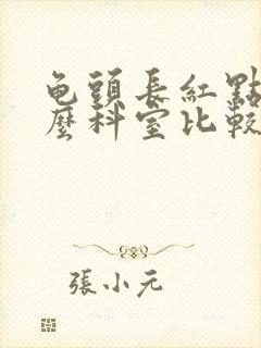 龟头长红点挂什么科室比较好