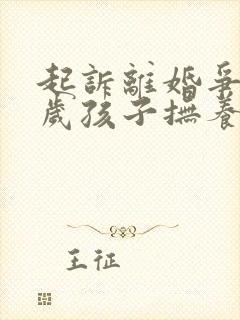 起诉离婚争取1岁孩子抚养权