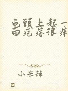 龟头上起一排小白疙瘩很痒