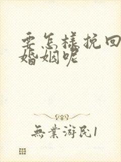 要怎样挽回我的婚姻呢