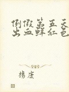 例假第五天同房出血鲜红色