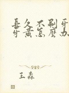 长久不刷牙导致牙黄怎么办