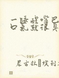 一睡醒嘴巴里的口气就很臭