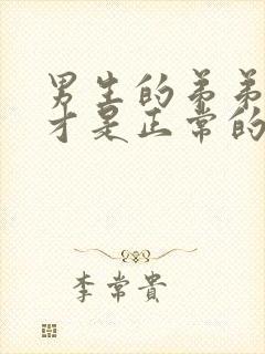 男生的弟弟多长才是正常的呢